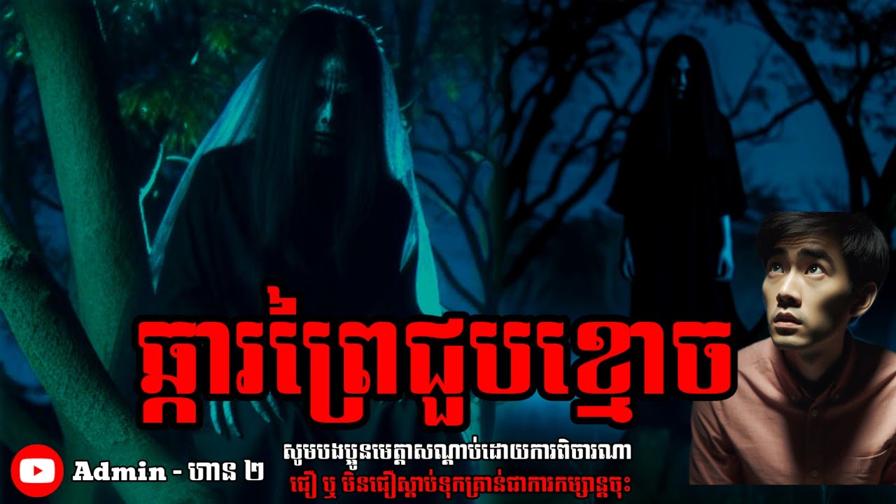 ឆ្ការព្រៃ|ភាគទី ១| Adminhan2| រឿងខ្មោច| Khmer ghost story| ghost Khmer| ខ្មោច, លង
