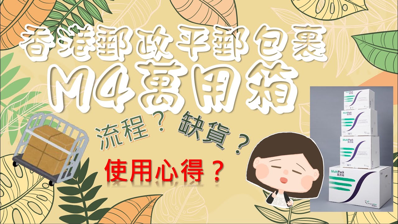 香港郵政M4萬用箱初體驗～～由買箱再裝箱到寄箱報關流程大公開！如果成日缺貨點算？有冇特別嘅使用心得要注意？