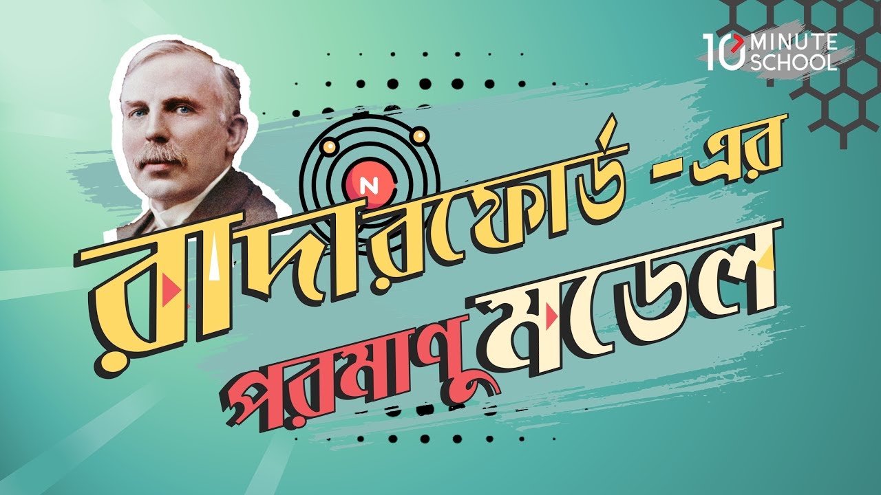 ০৩.১২. অধ্যায় ৩ : পদার্থের গঠন - রাদারফোর্ড &ndash; এর পরমাণু মডেল (Rutherford's Atomic Model) [SSC]