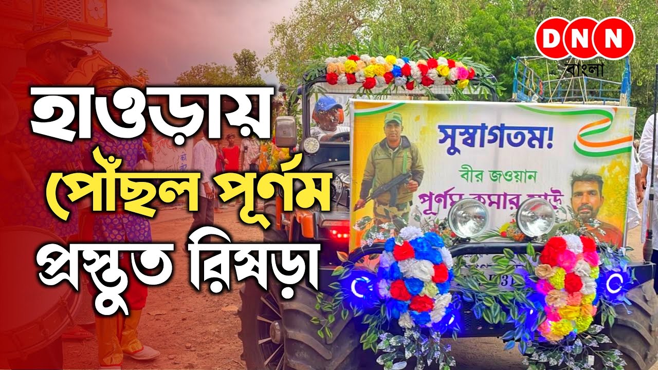 Howrah Station পৌঁছালেন BSF জওয়ান, মিছিলে করে স্বাগত জানাতে তৈরি রিষড়াবাসী দেখুন