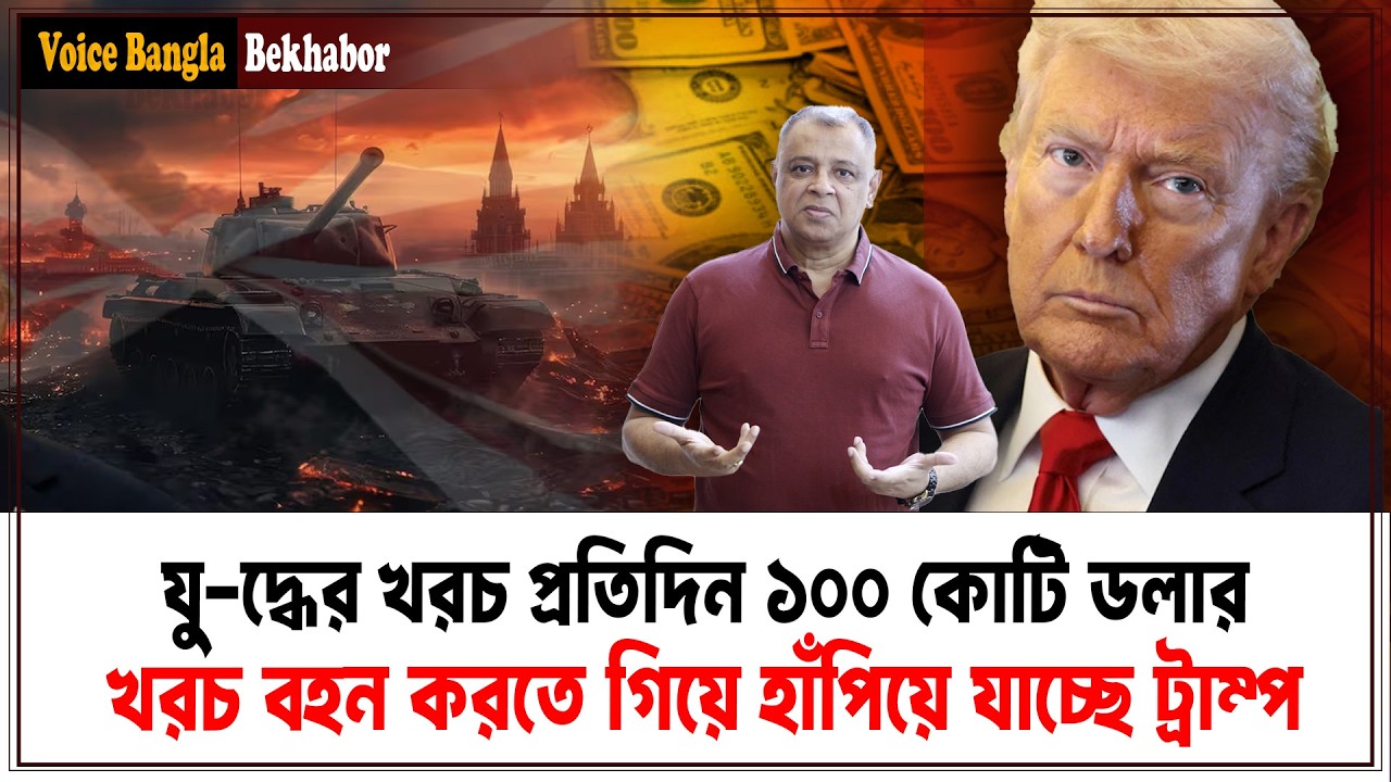 যুদ্ধের খরচ প্রতিদিন ১০০ কোটি ডলার, খরচ বহন করতে গিয়ে হাঁপিয়ে যাচ্ছে ট্রাম্প I Voice Bangla