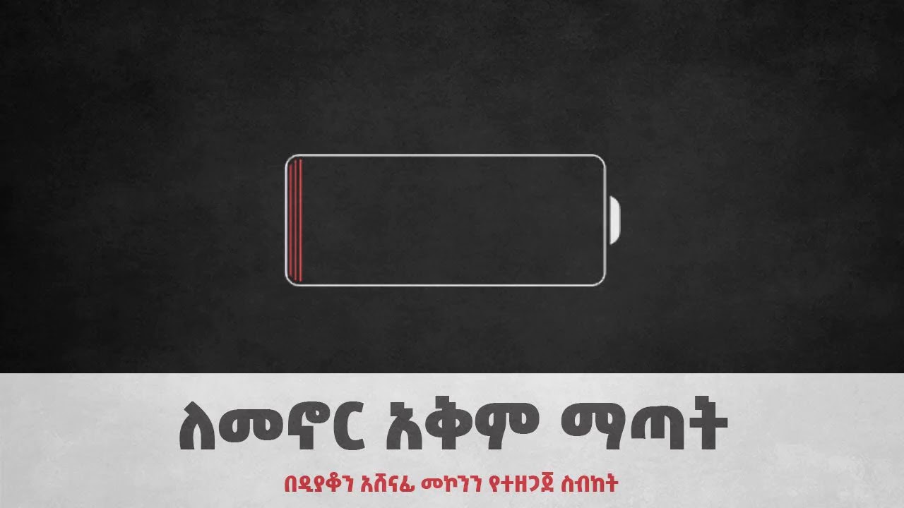 ለመኖር አቅም ማጣት ዲያቆን አሸናፊ መኮንን  Lemenor Akem Matat Deacon Ashenafi Mekonnen