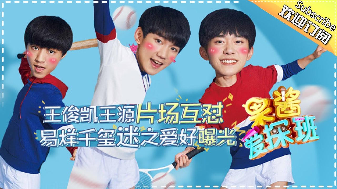 《果酱爱探班》第11期：《少年时代》探班！王俊凯王源片场互怼 易烊千玺迷之爱好曝光 Crew Interview【芒果TV官方版】