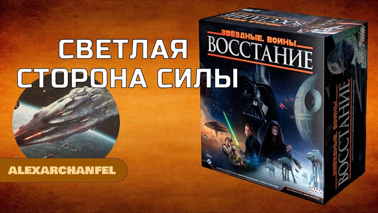 Звездные Войны Восстание настольная игра Светлая сторона Силы