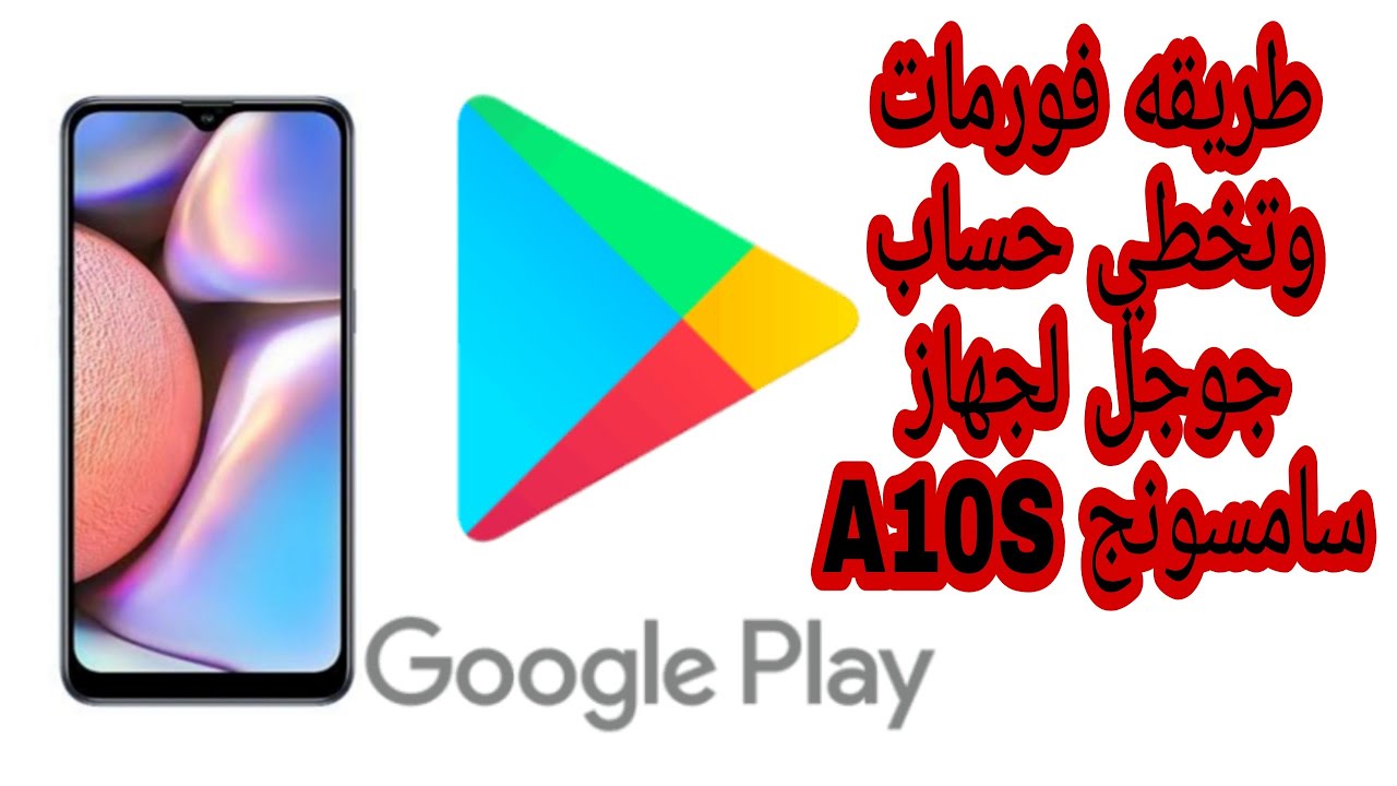 تخطي حساب جوجل سامسونج A10S  بمنتهي السهولة