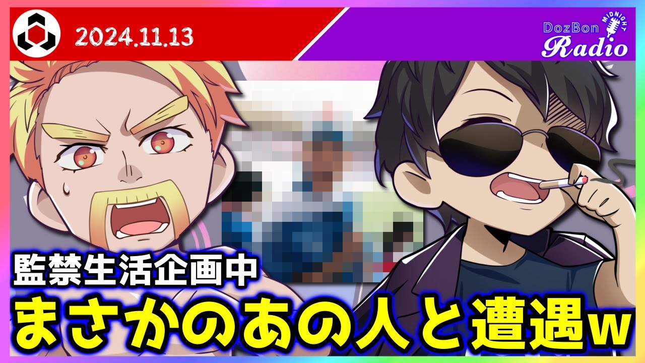 ✂️【ドズぼんラジオ】想定外！監禁生活中のぼんさんまさかの“あの人”と遭遇ｗ🎙【ドズル社】【ドズル】【2024年11月13日】【切り抜き】