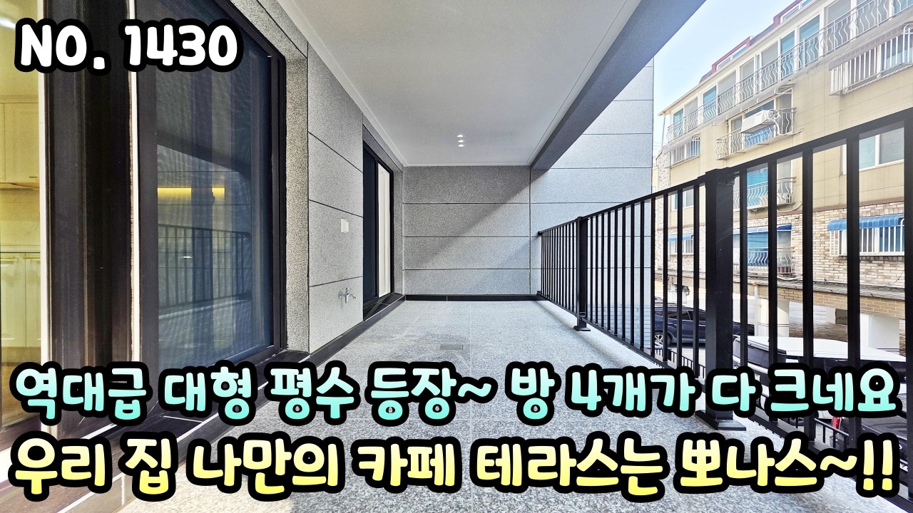 인천신축빌라 역대급 대형 평수 등장~ 방 4개가 다 커서 좋습니다!! 우리 집 나만의 시크릿한 카페 테라스는 뽀나스!!!