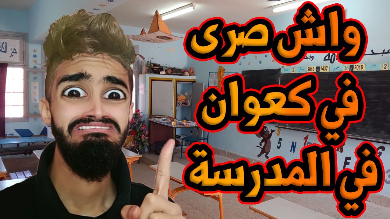 🛑سلسلة ثانية  😂 كعوان  و المعلمة و استدعاء 📜 😂🤣