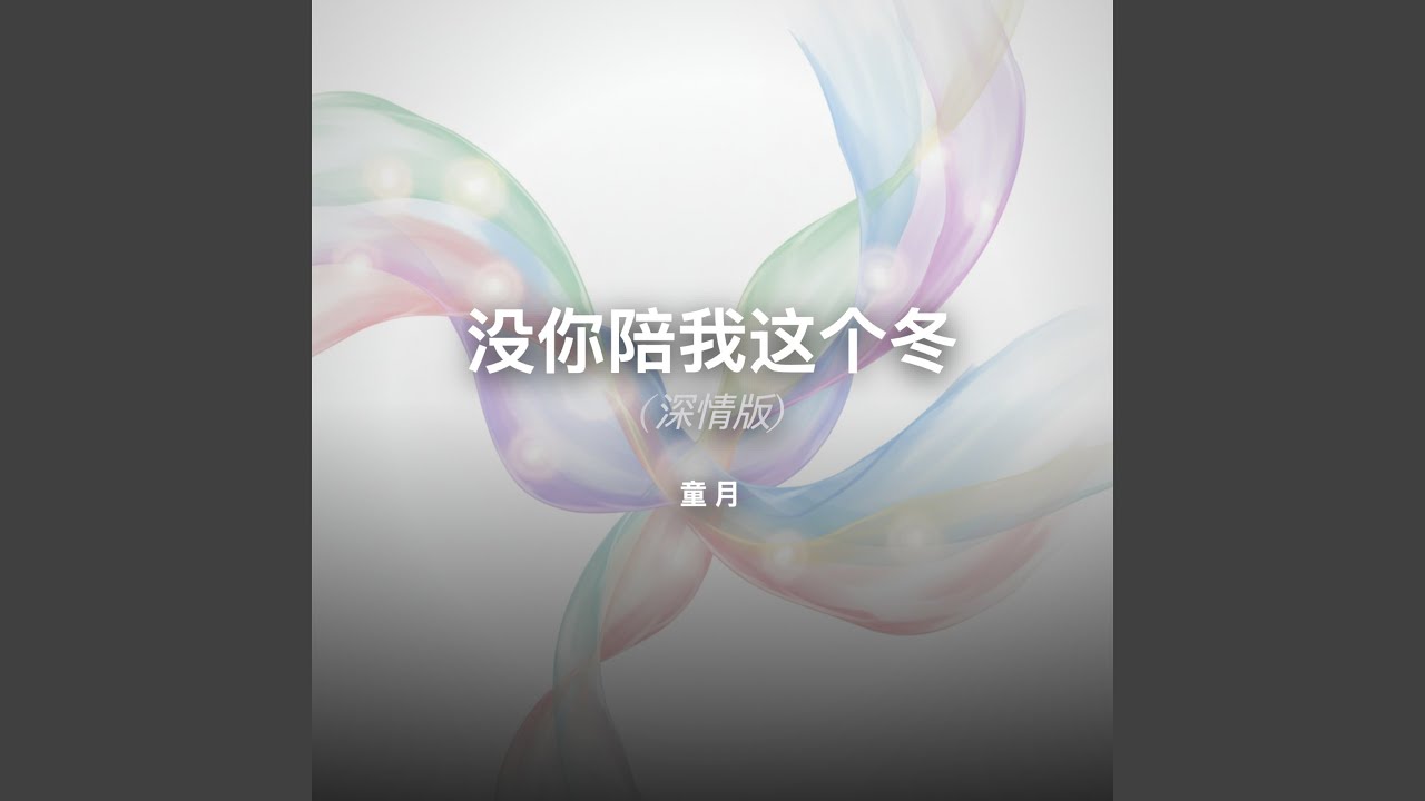 没你陪我这个冬 (深情版)