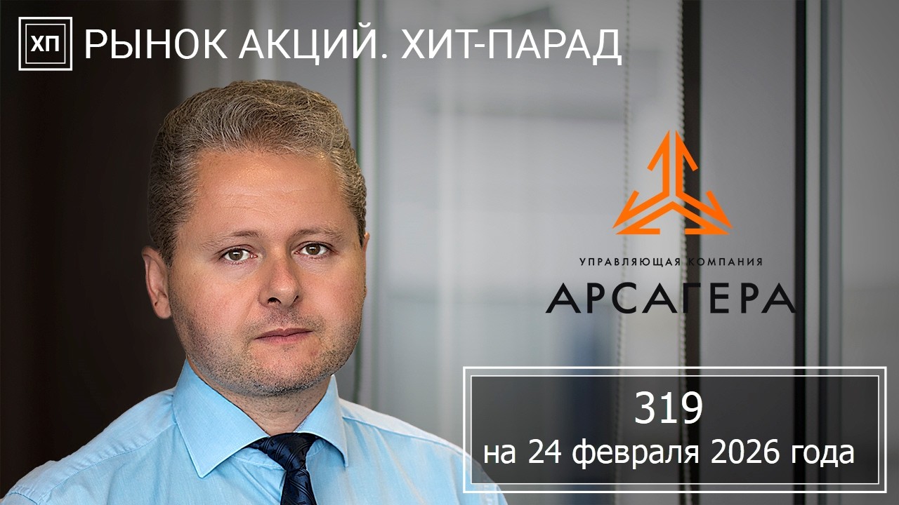 Рынок акций. Хит-парад #319 на 23.02.2026