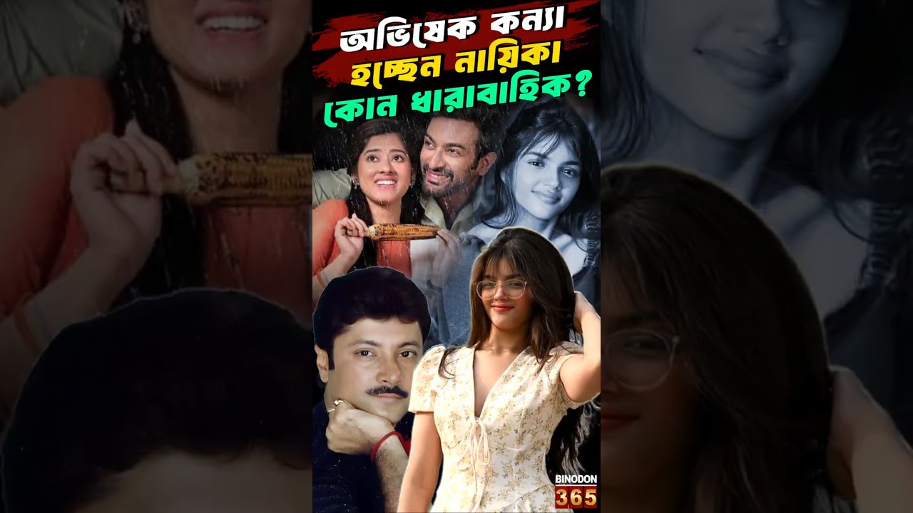 অভিষেক কন্যা  হচ্ছেন নায়িকা । কোন ধারাবাহিক ? || Abhishek&rsquo;s Daughter Saina Chatterjee&rsquo;s TV Comeback
