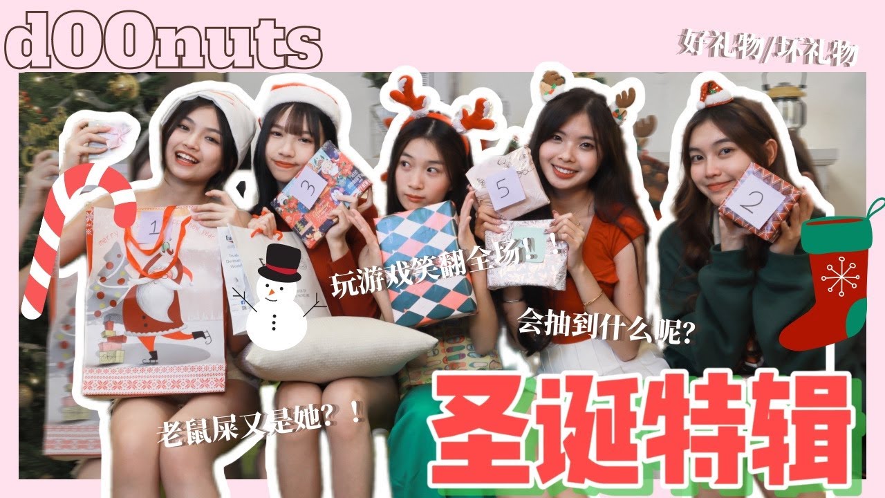 【🍩d00nuts vlog】 圣诞特辑🎄｜玩小游戏来“抢”礼物🤩｜坏礼物到底有多坏❓｜老鼠屎又是她❕｜大家都想抽到她的礼物❓