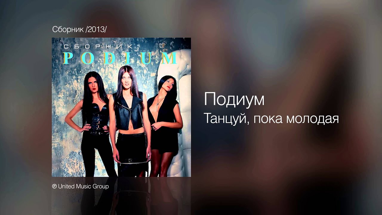 Подиум - Танцуй, пока молодая - Сборник /2013/