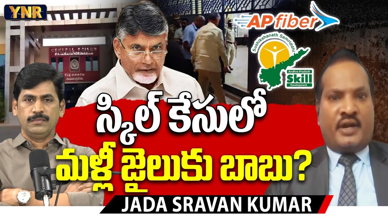 Chandrababu Back to jail in the skill development case? : Jada Sravan Kumar Latest Interview | YNR