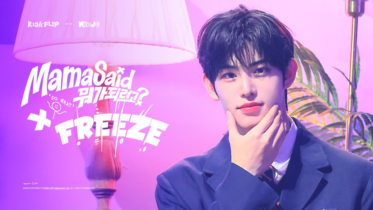 250621 킥플립(KickFlip) 'Mama said & FREEZE' 민제 직캠 - MINJE FOCUS | 2025 서울가요대상#
