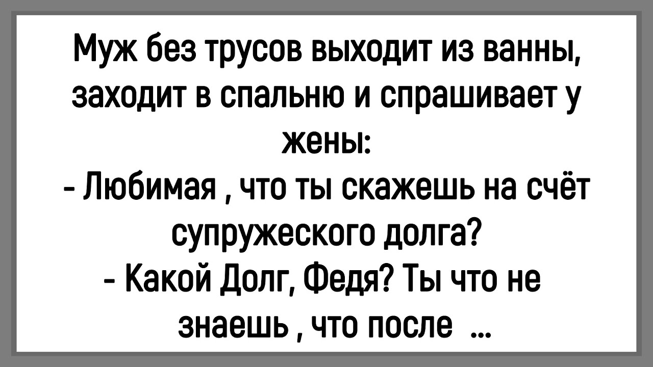 🤡Как Мужик Долг Супружеский Хотел Исполнить! Сборник Смешных Анекдотов! Юмор! Позитив!