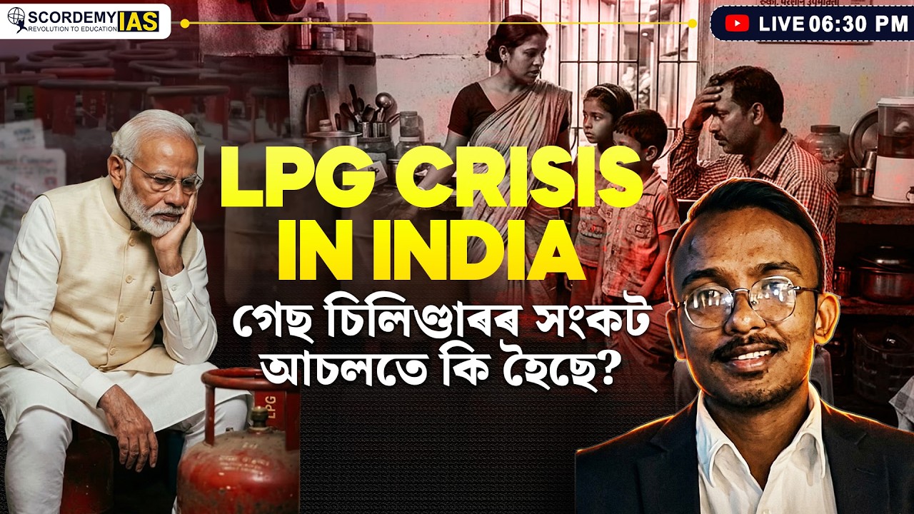 Gas Cylinder Shock! Inside India’s LPG Crisis Explained || গেছ চিলিণ্ডাৰৰ সংকট আচলতে কি হৈছে ?