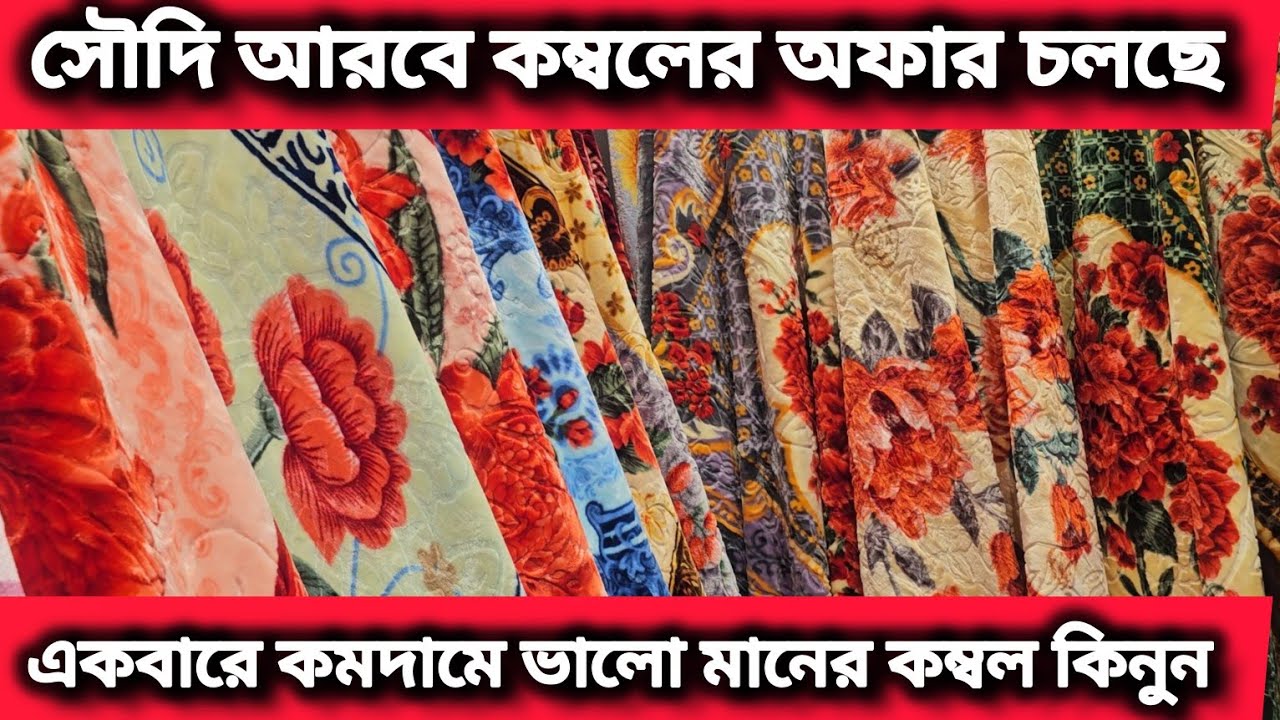 কম দামে কম্বল কিনুন চলছে অফার | সৌদি আরবে কম্বলের দাম কত কম জেনে নিন #bangla