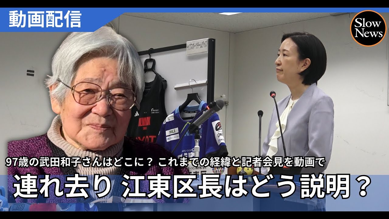 【成年後見の闇】江東区の97歳女性を警察官や区職員が「連れ去り」…なにが起きているのか、大久保区長は会見でどう答えたのか