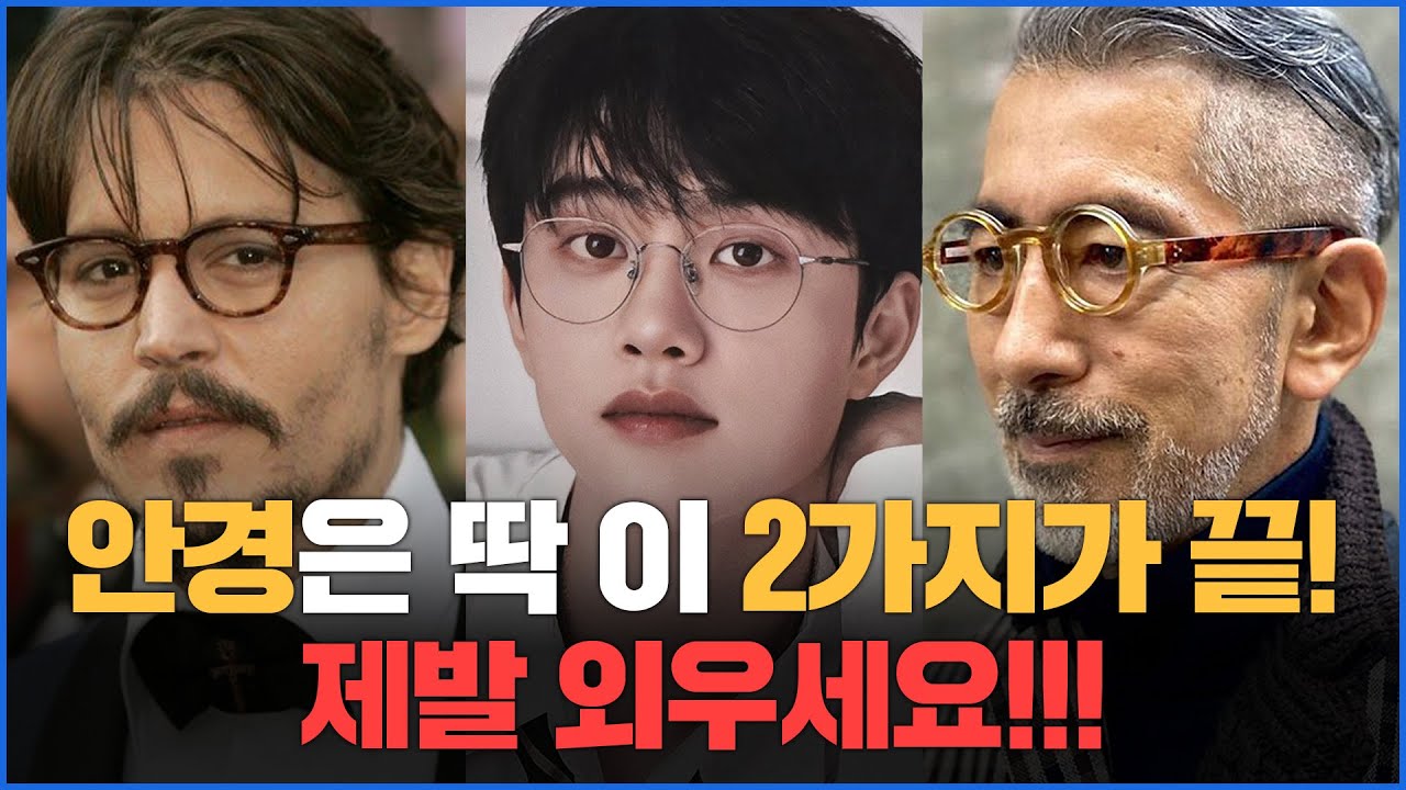여자들이 환장하는 안경 고르는 방법! 이걸 몰라서 맨날 안경이 안 어울리는 거예요 #남자안경 #남자안경테추천 #남자안경스타일 #안경얼굴형