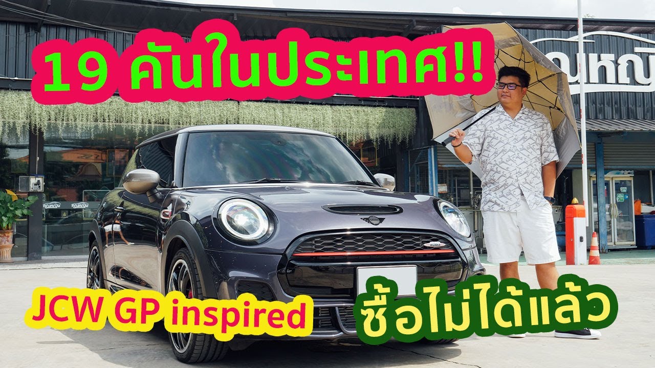 มีแค่ 19คันในประเทศ MINI JCW GP Inspired edition หาซื้อไม่ได้แล้ว