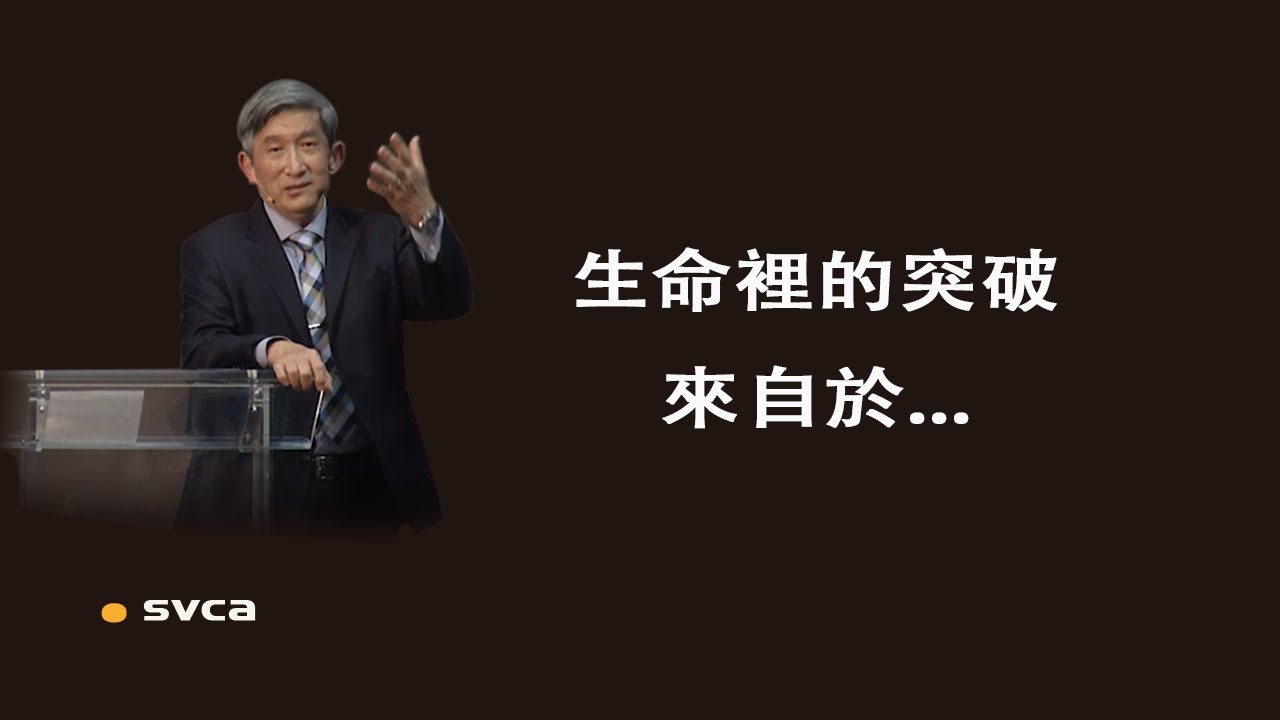 生命裡的突破來自於持續的經歷蛻變，是其他突破的根基
