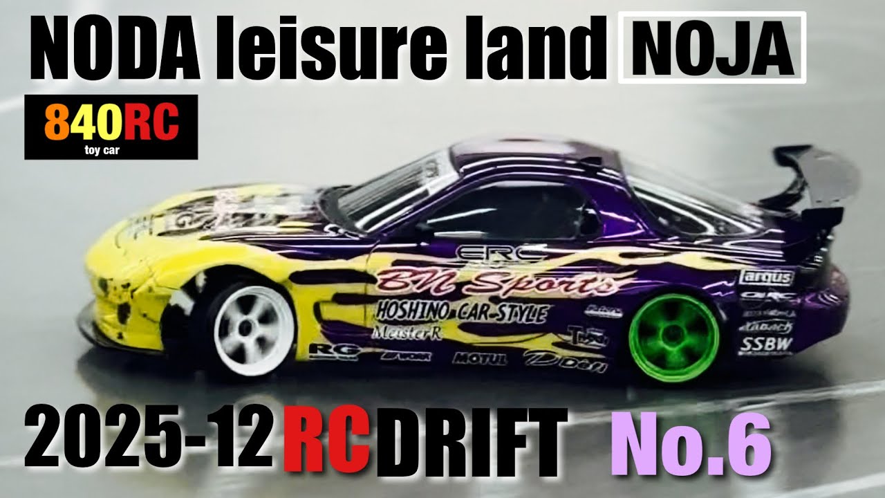 RC DRIFT ラジコンドリフト 野田レジャーランド【NOJA】2025-12-❺