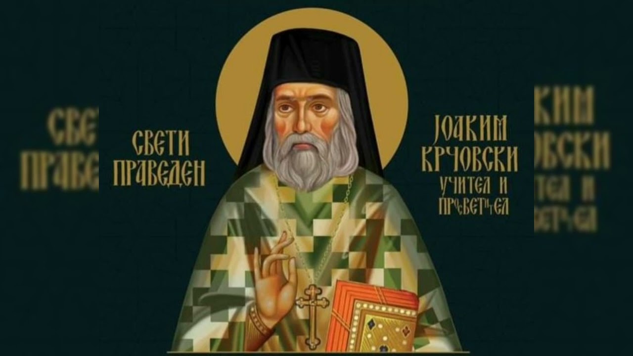 Величание на светиот праведен учител и просветител Јоаким Крчовски. Глас V.