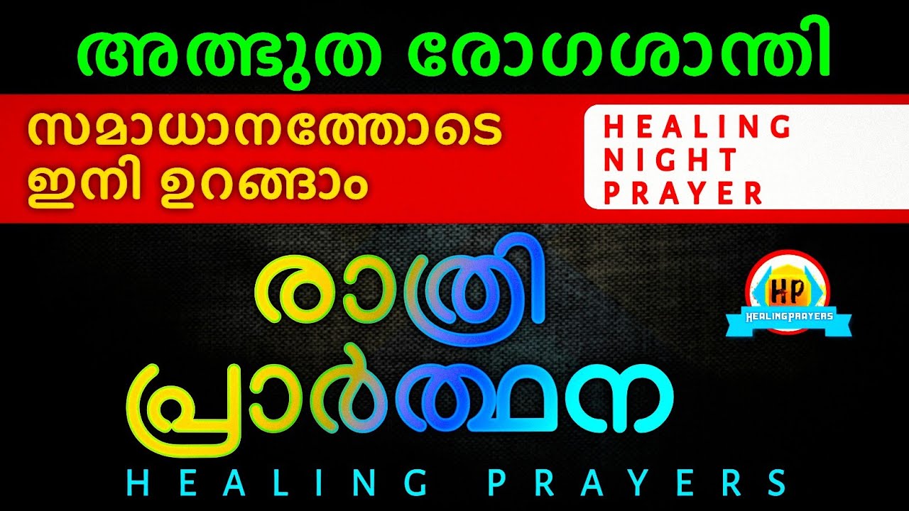 അത്ഭുത രോഗസൗഖ്യം, രോഗകാരണം തിരിച്ചറിഞ്ഞു, ഇനി സമാധാനത്തോടെ ഉറങ്ങാം, ഇത് പ്രാർത്ഥിക്കൂ