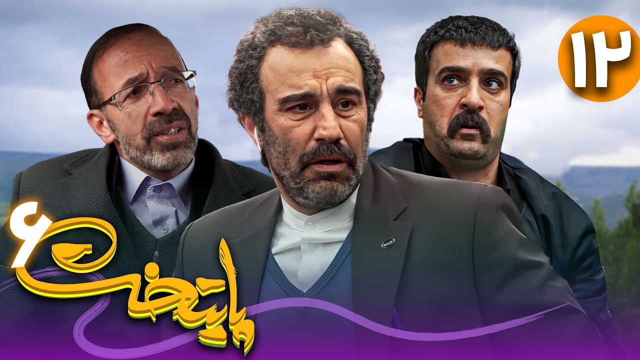 سریال پایتخت فصل 6 - قسمت 12 | Serial Paytakht - Season 6 - Part 12