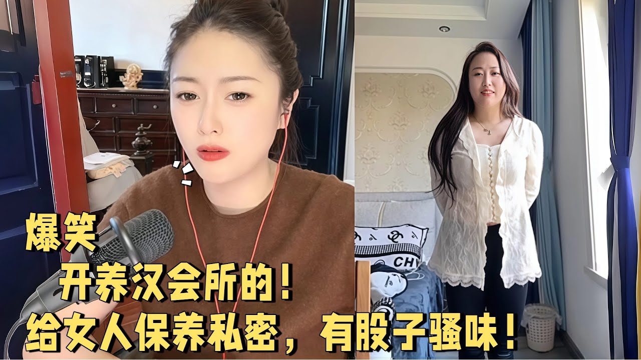 开养汉会所的，给女人保养私密，有股子骚味