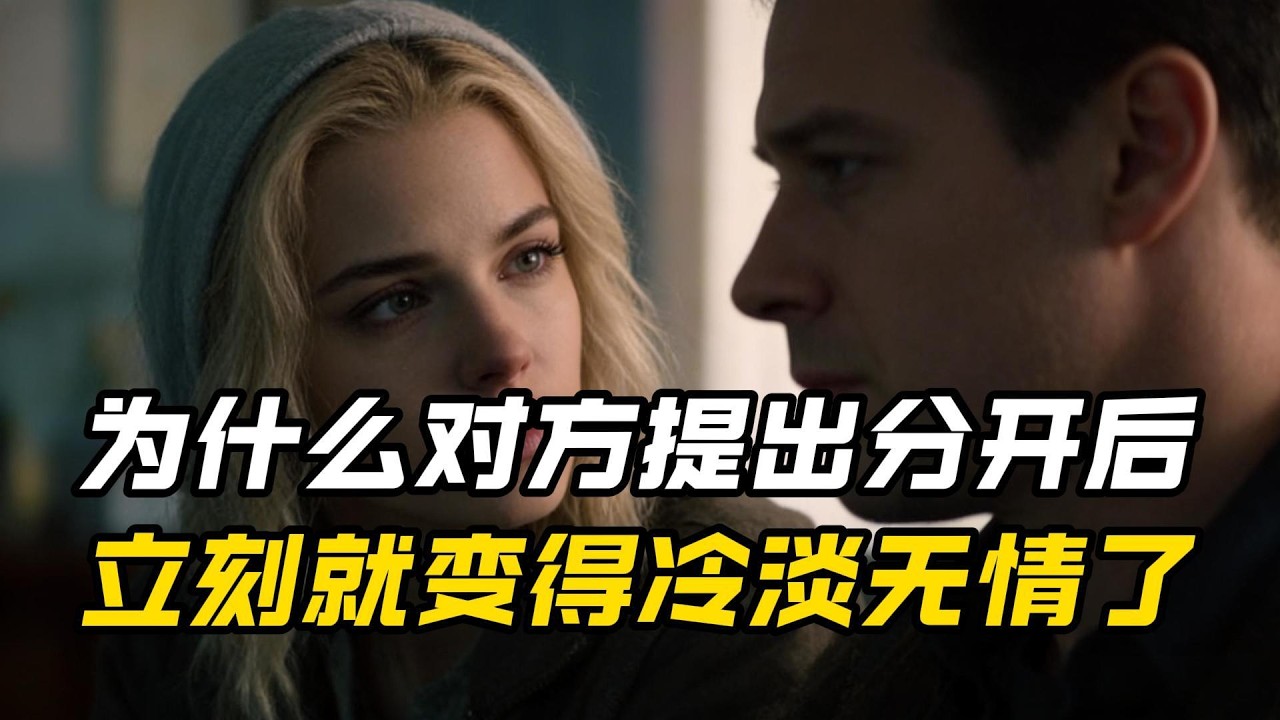 为什么对方提出分开后，立刻就变得冷淡无情了