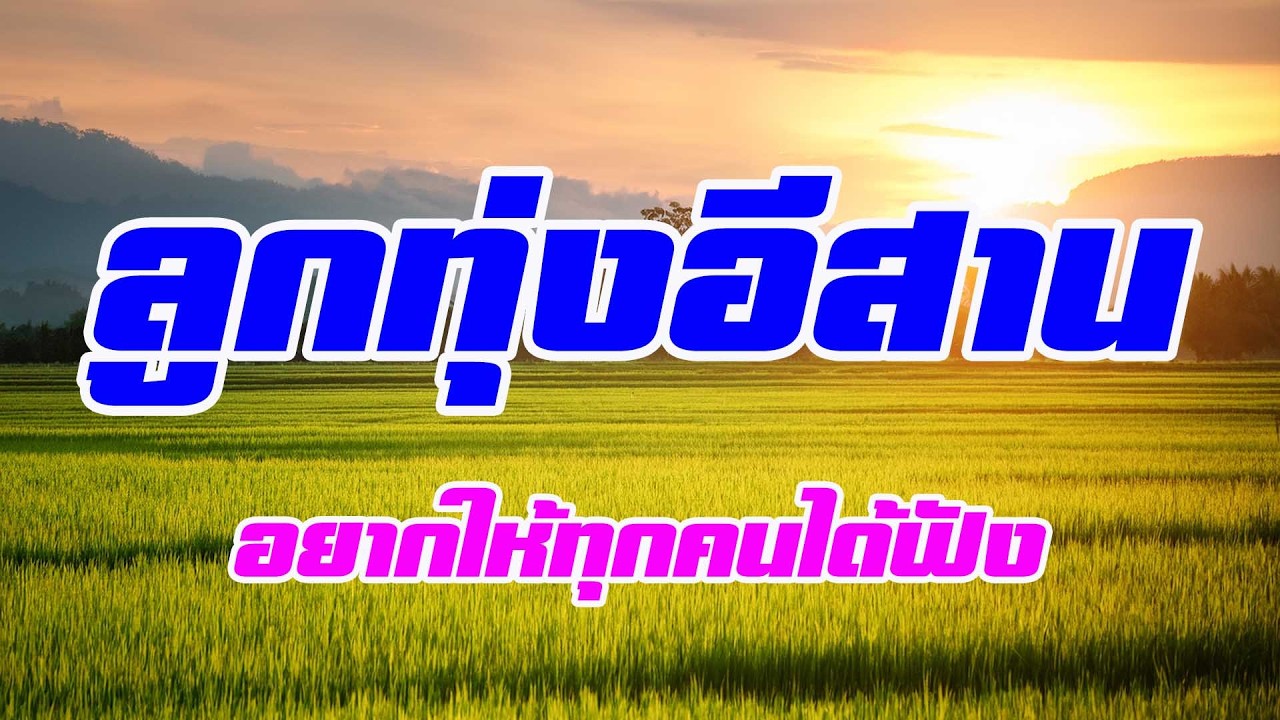 ลูกทุ่งอีสาน อยากให้ทุกคนได้ฟัง