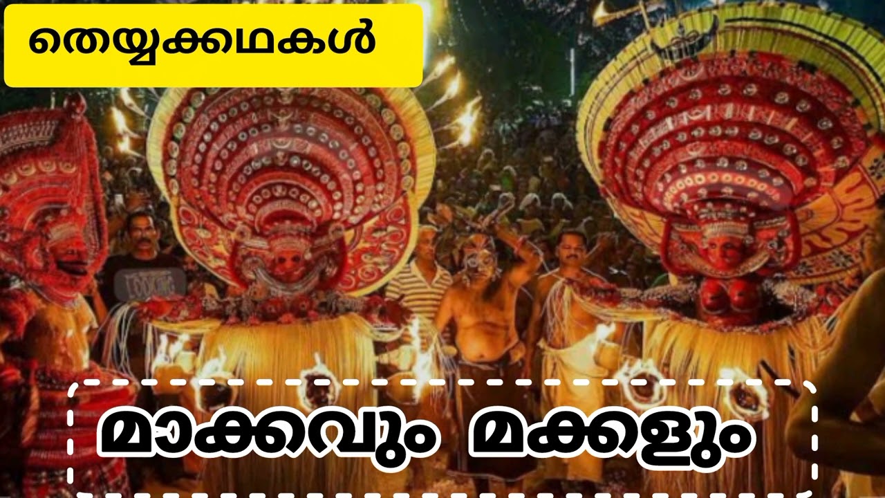 മാക്കവും മക്കളും 3 // തെയ്യകഥകൾ 