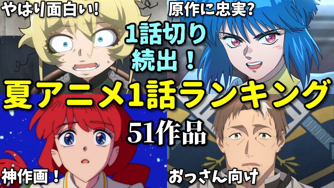【51作品】一話切り続出！2026年夏アニメ1話感想ランキング。無職転生3期・幼女戦記2期・攻殻機動隊の順位は？