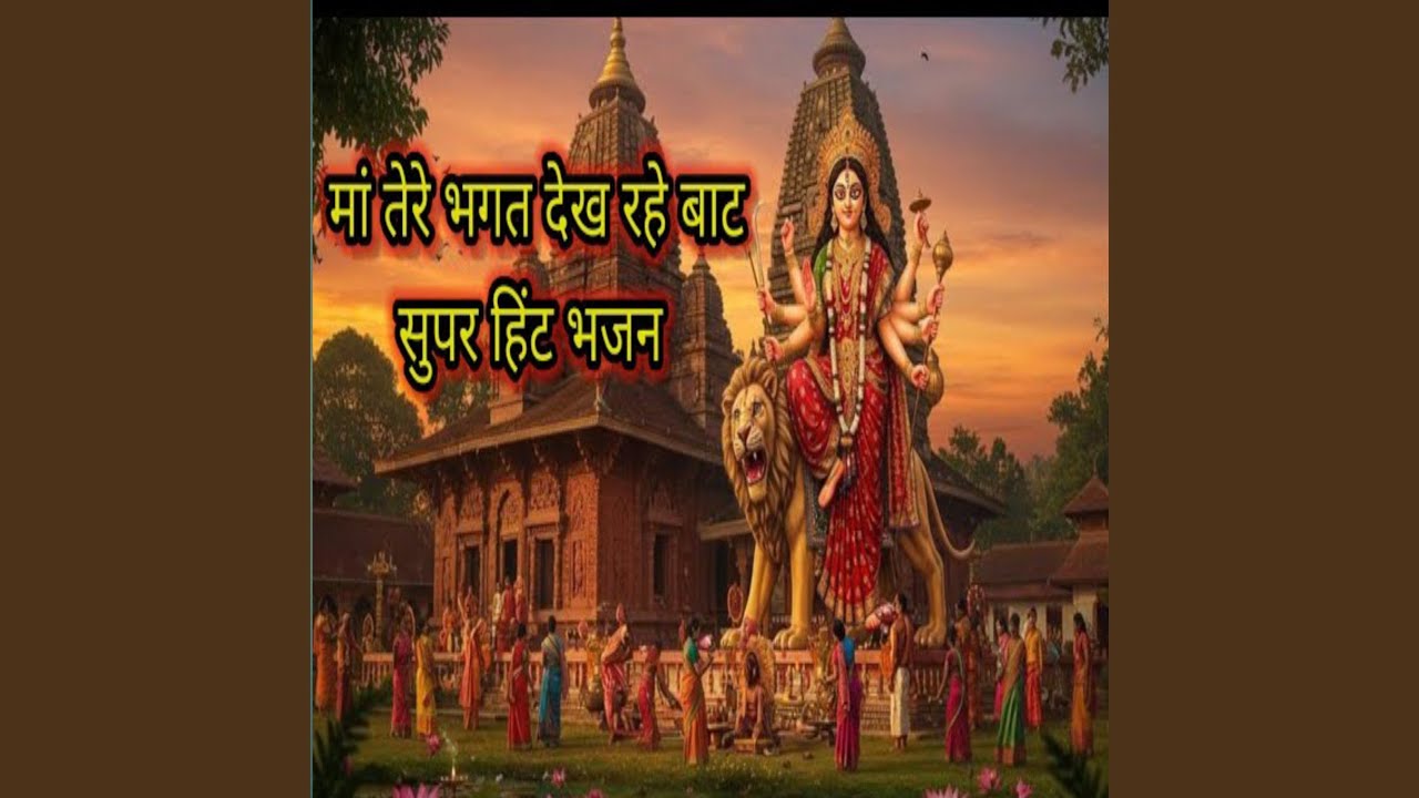 Maa Tere Bhagat Dekh Rahe Baat