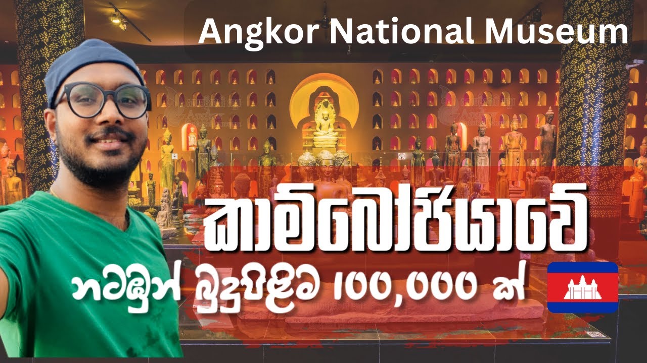 කාම්බෝජියාවේ නටඹුන් බුදුපිළිම 100,000 ක් එකම තැනක 🇰🇭.. | Angkor National Museum , Cambodia