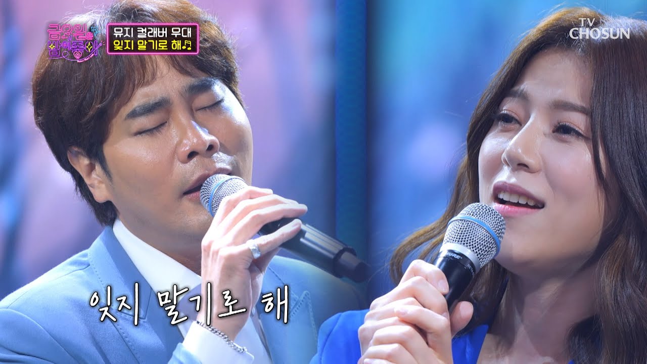 무대 울리는 청아함 지은☓감성 대장 뮤지 ‘잊지 말기로 해’♬ TV CHOSUN 211112 방송  | [금요일은 밤이 좋아 – 3회] | TV조선