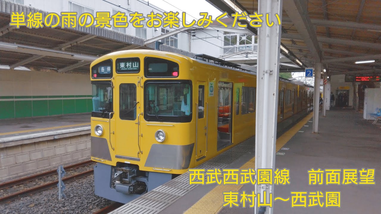 【前面展望】2.4km2駅の旅 西武西武園線　東村山～西武園