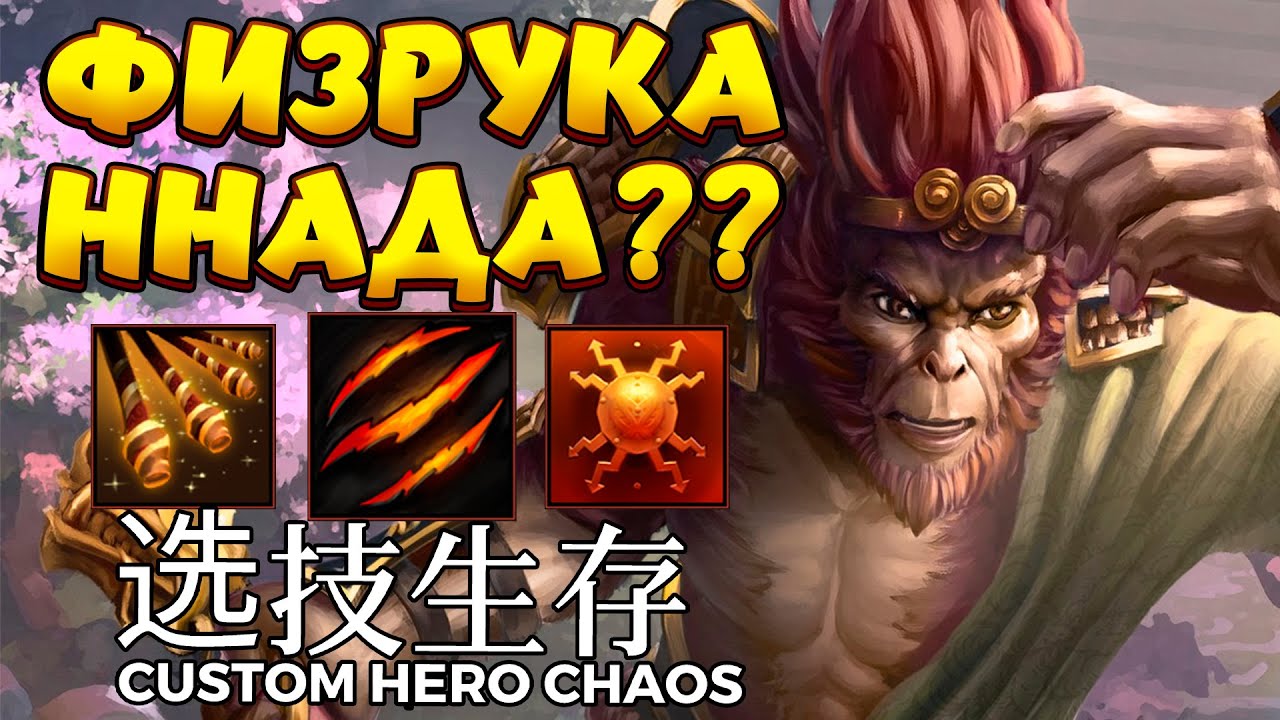 ВЫ ЖДАЛИ ФИЗРУКА??? / MONKEY KING Custom Hero Chaos