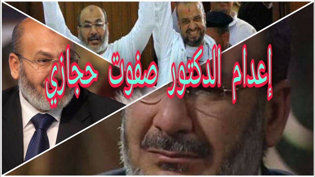 عاجل.. إعدام الشيخ الداعية  الدكتور صفوت حجازى و 12 آخرون بمصر.. Execution of Dr. Safwat Hegazy