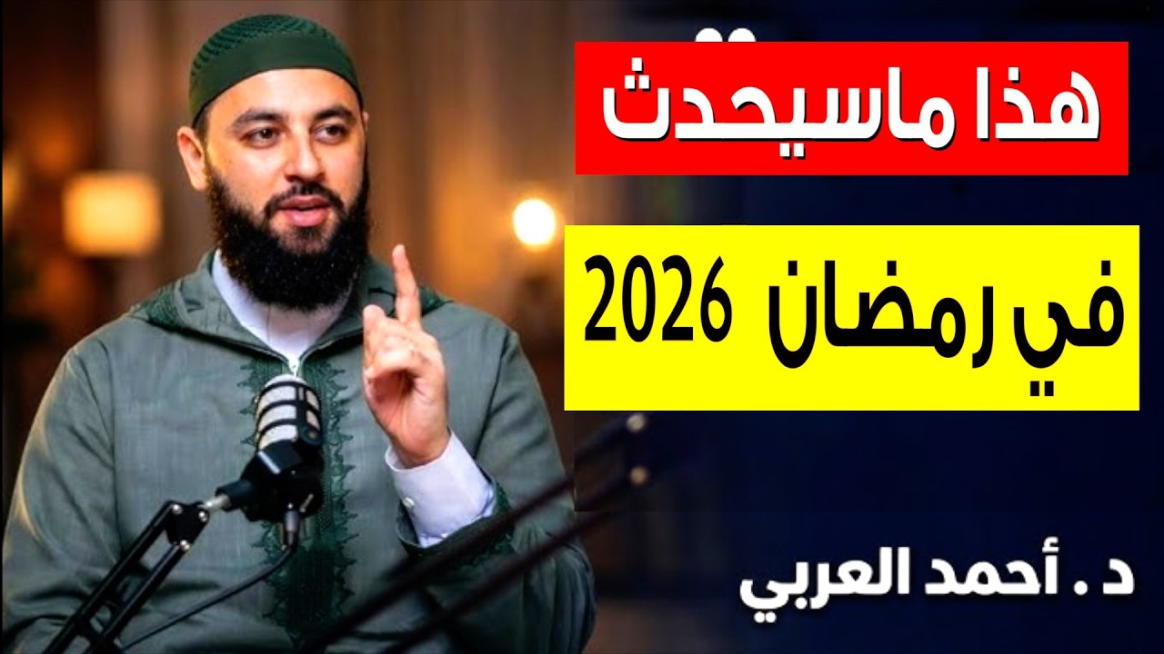 خطة ستغير حياتك في رمضان / د . أحمد العربي .. شاهد هذا الفيديو للنهاية ..