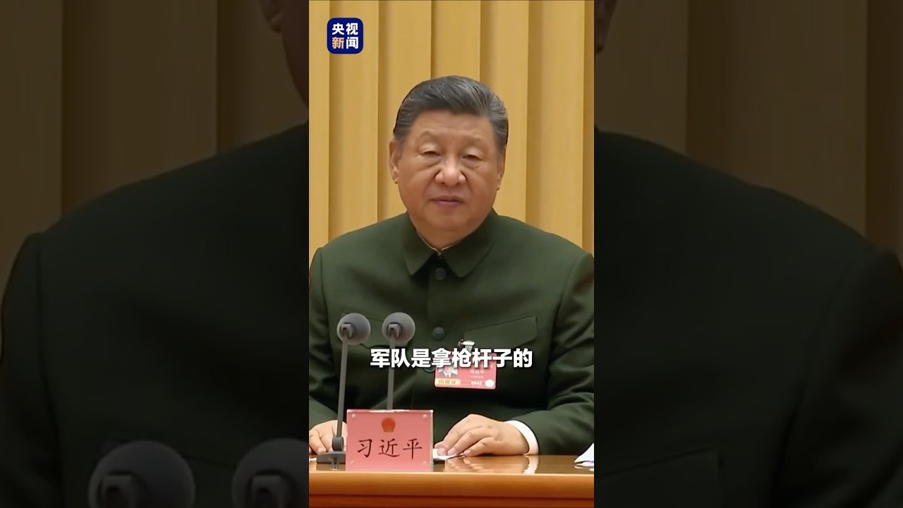 3月7日下午，中共中央总书记、国家主席、中央军委主席习近平出席十四届全国人大四次会议解放军和武警部队代表团全体会议 | CCTV