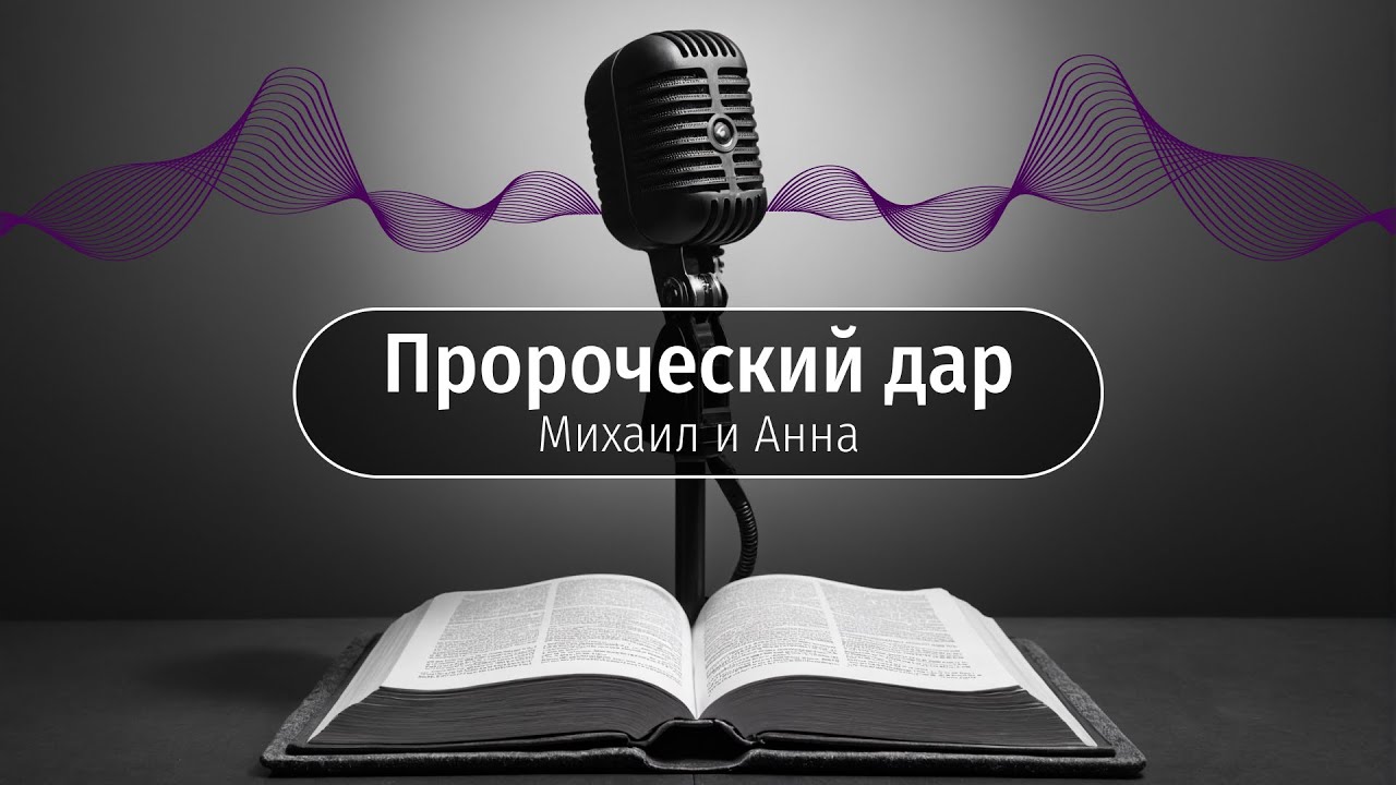 Когда говорит Бог: тайны пророческого служения.