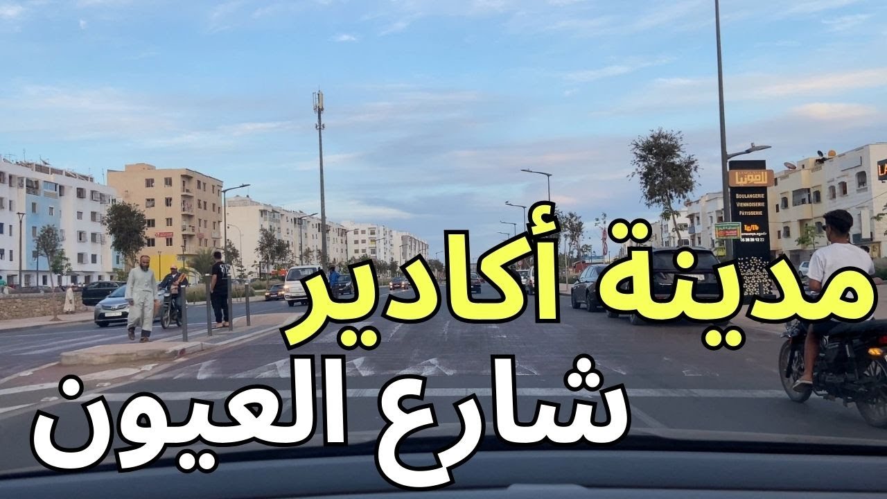 جولة بشارع العيون بمدينة اكادير  شارع جديد يحتوي على مشاريع مهمة