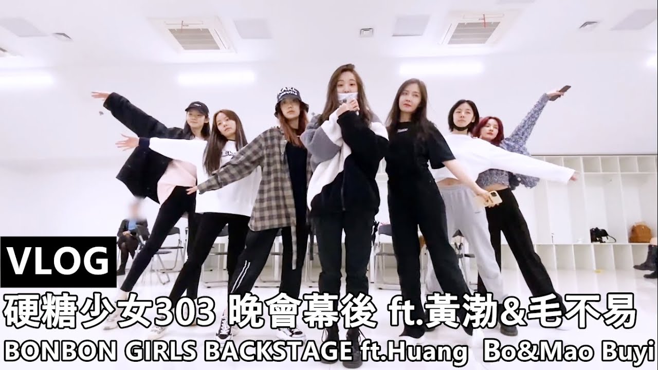 [ENG SUB]【VLOG】硬糖少女303 BONBON GIRLS EP13：各種晚會幕後花絮 ft.黃渤&毛不易 一直在努力 Backstage & Practicing
