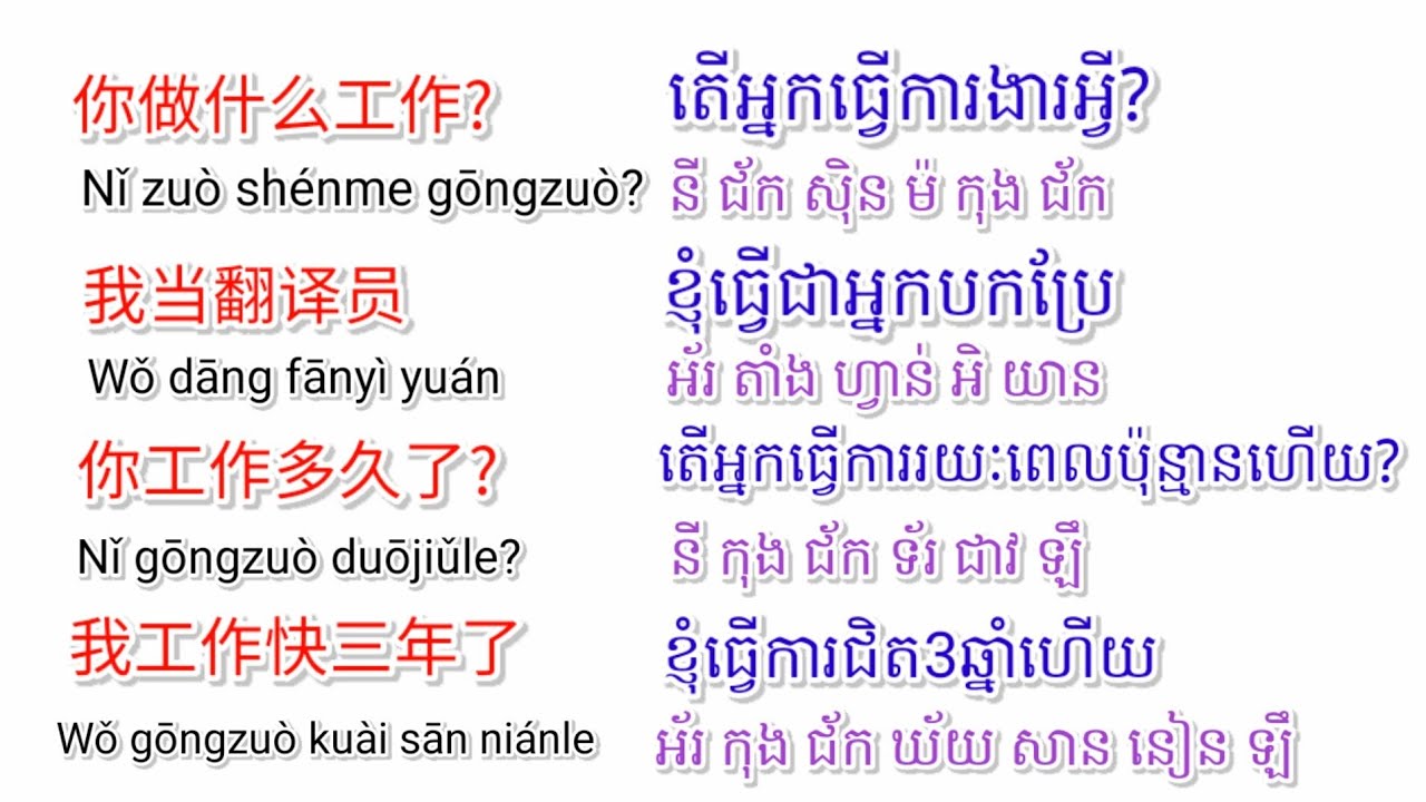 តើអ្នកធ្វើការអ្វី - 你做什么工作 - រៀនភាសាចិន - ពាក្យប្រើប្រចាំថ្ងៃ - ពាក្យរោងចក្រ(@chomnor )