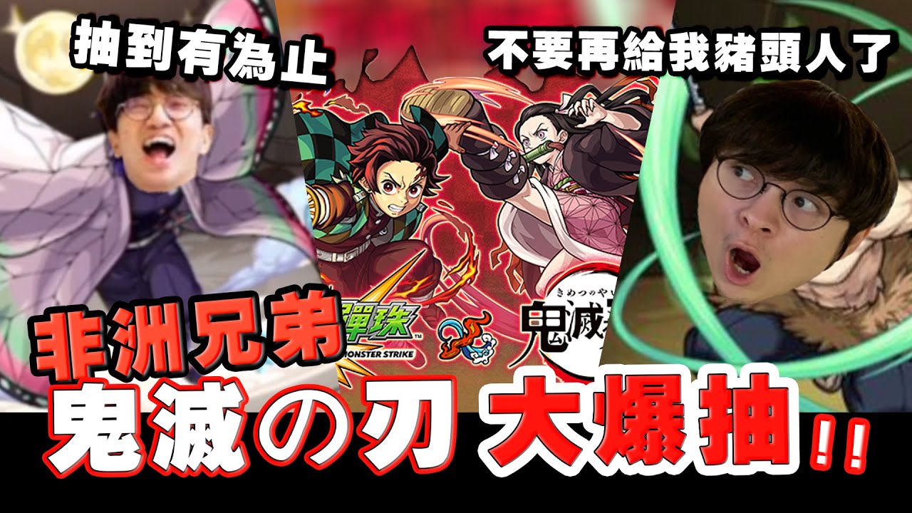 【怪物彈珠】史無前例「鬼滅之刃」合作！1100寶珠全砸！炭治郎、富岡義勇、胡蝶忍我全都要！Ft.懶貓 (上)