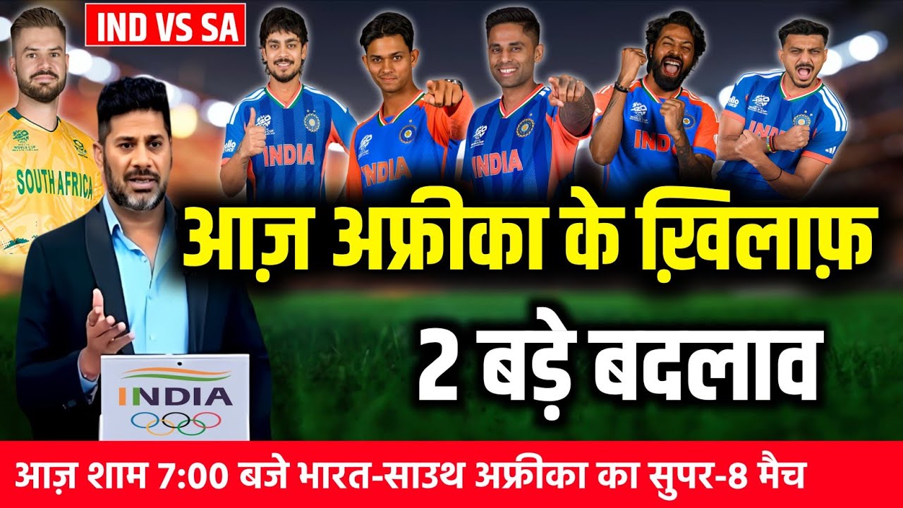 IND VS SA TODAY PLAYING 11: आज अफ्रीका के खिलाफ़ गंभीर ने भारत की प्लेइंग 11 की घोषित। 2 बड़े बदलाव।