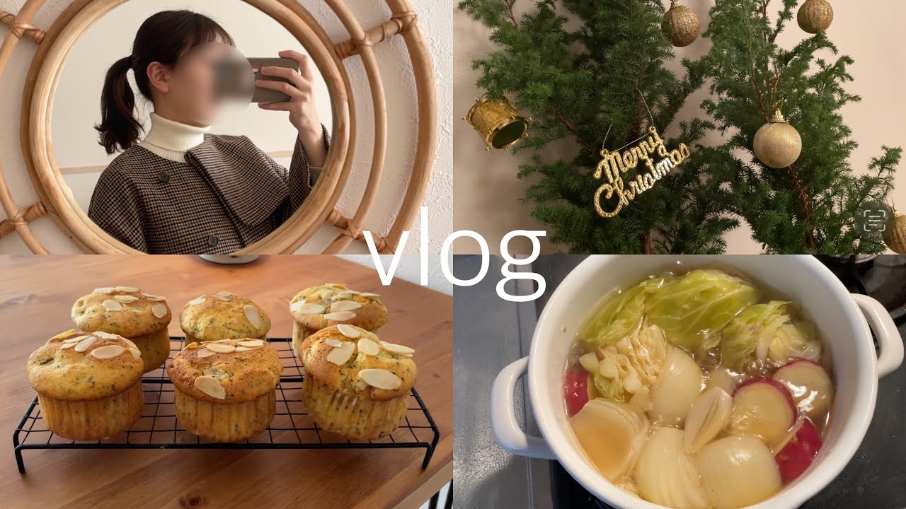 〈vlog〉クリスマスシーズンを楽しむ日常🎅🏻/りんごマフィン作り🍎/ポトフ/簡易クリスマスツリー🎄